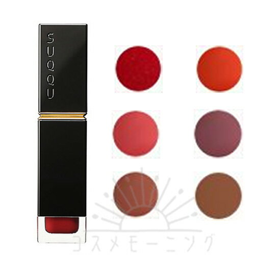 スック コンフォート リップ フルイド グロウ 選べる6色 -SUQQU- 【国内正規品】