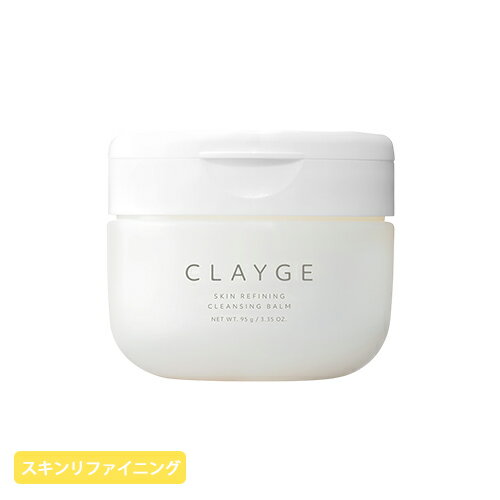 クレージュ スキンリファイニング クレンジングバーム 95g シトラス＆ラリセージの香り CLAYGE クレン..