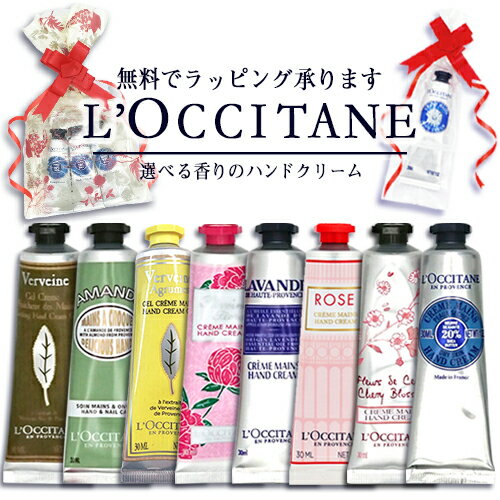 ロクシタン ラッピング付き 選べるハンドクリーム 30ml ※外箱無しの場合がございます。 L'OCCITANE ハンドケア メール便無料[B][BP3] 母の日 バレンタイン ホワイトデー クリスマス ギフト 贈り物 お返し