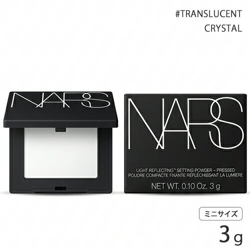 ナーズ ライトリフレクティング セッティング パウダー プレスト N 3g #TRANSLUCENT CRYSTAL ミニサイズ NARS フェイスカラー・フェイスパウダー [0230] メール便無料[B][P2] ミニチュア