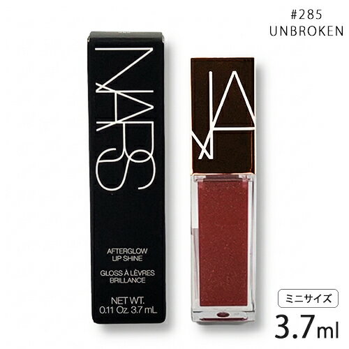 ナーズ アフターグロー リップシャイン 3.7ml #285_UNBROKEN ミニサイズ NARS