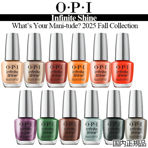 OPI オーピーアイ インフィニット シャイン α ネイルラッカー 2025 What’s Your Mani-tude? Collection 15ml IS...