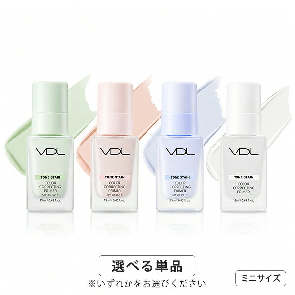 VDL トーン ステイン カラー コレクティング プライマー 13ml カラー選択 ミニサイズ VDL 化粧下地 メール便無料[C][BP5] コントロールカラー 化粧下地 トーンアップ 韓国コスメ cosmenana-10021373 コスメティック ナナ パッケージ画像