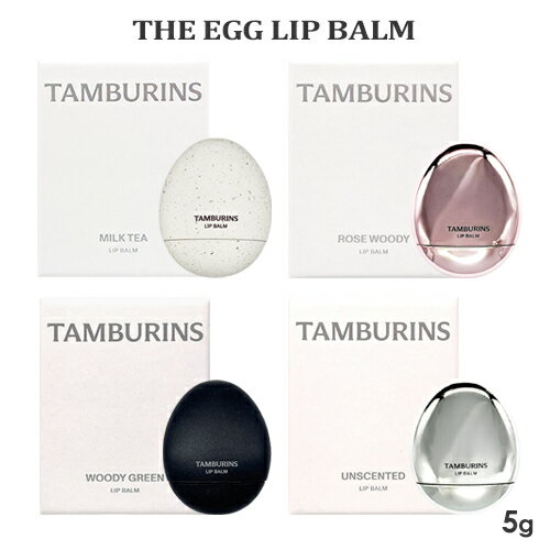タンバリンズ ザ エッグ リップ バーム 5g 香り選択 TAMBURINS リップケア リップクリーム メール便無..