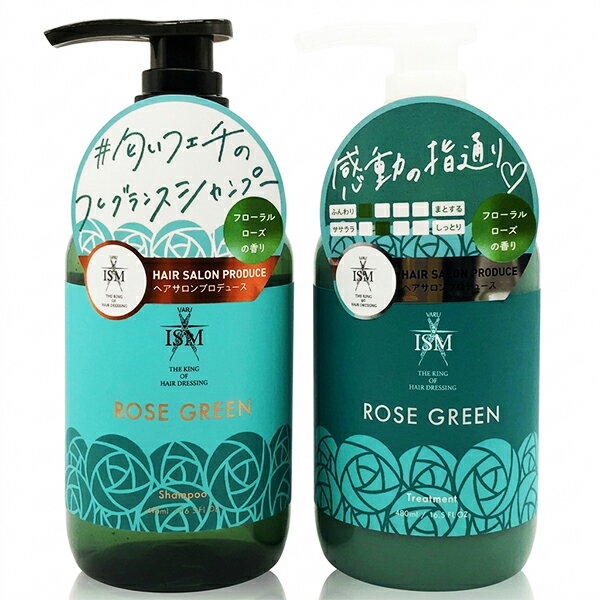 ISM シャンプー ＆ トリートメント 本体 490mlセット ローズグリーン ISM シャンプー＆トリートメント 0077_0084 送料無料 髪から香るフレグランス