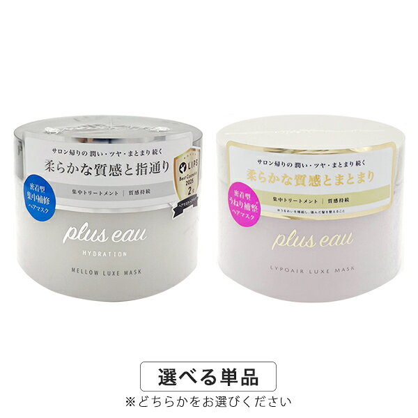 プリュスオー マスク 各種選択 メロウ/リポア(ジャータイプ) pluseau スタイリング 送料無料