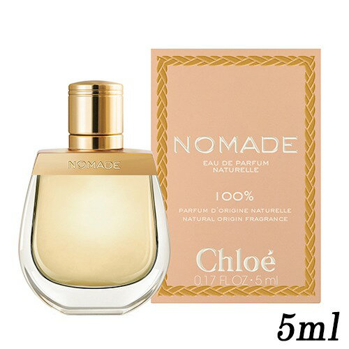 クロエ ノマド オードパルファム EDP ナチュレル ボトル 5ml ミニ香水 CHLOE 香水・フレグランス [0507]メール便無料[B][P2] ミニチュア