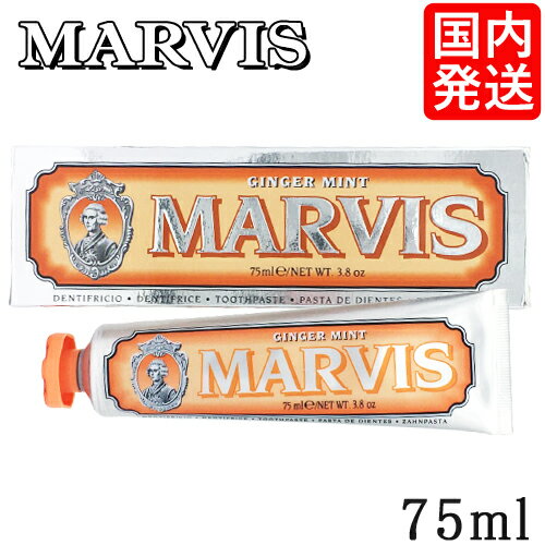 訳あり品マービス ジンジャーミント 75ml 歯磨き粉 MARVIS デンタルケア [0124]メール便無料[B][BP3] 歯みがき粉 国内発送外箱つぶれや破れあり[240117-d403]