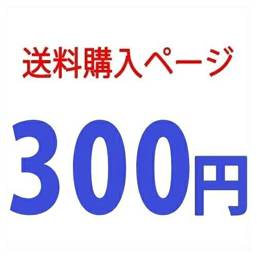 送料購入ページ300円 ・返送となったメール便を再送します・返送となったメール便のご注文をキャンセルします・メール便送料無料のご注文を宅配便に変更します