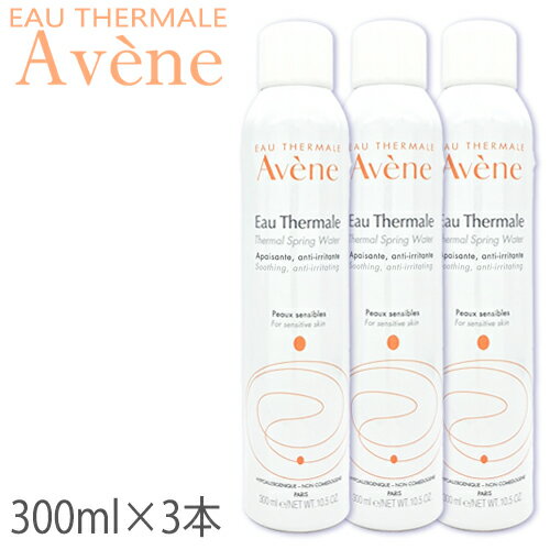 アベンヌ アベンヌウォーター 300ml(300g)×3本セット フェイスウォーター Avene 化粧水 ローション 3131/0256 送料無料