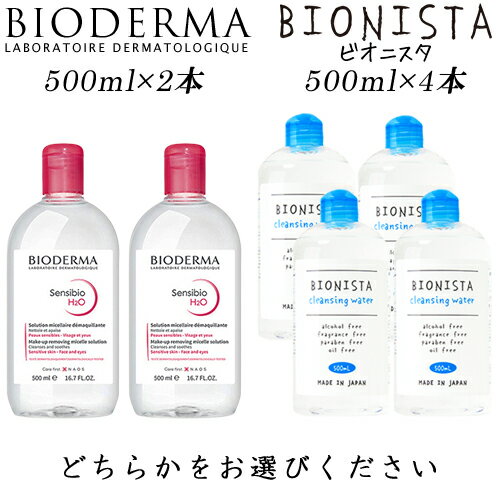 ビオデルマ サンシビオ(クリアリン) H2O D(赤) 500ml×2本セット もしくは ビオニスタ クレンジングウォーター 500ml×4本セット どちらかを選択 BIODERMA クレンジング 送料無料