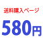 送料購入ページ580円 再配送時など指定された金額に合わせて必要個数をご購入ください