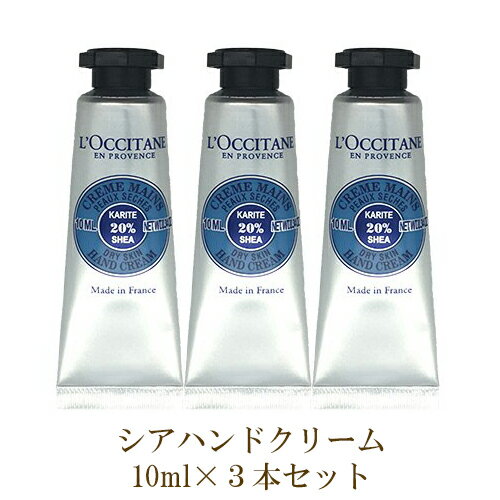 ロクシタン シア ハンドクリーム 30ml×1本 もしくは 10ml×3本 各種/サイズ選択 ( ※箱無しの場合あり) L'OCCITANE ハンドケア 郵便送料無料[TN100] シアハンドクリーム プレゼント ギフト 母の日 クリスマス 誕生日 バレンタイン