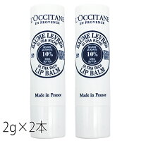 郵便送料無料 ロクシタン シア リップスティック 2g×2本セット ミニサイズ L’OCCITANE リップケア[7429/2172][TN50] シアバター ウルトラリッチ リップバーム