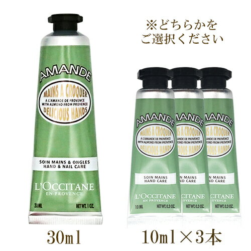 ロクシタン アーモンド ハンドクリーム ロクシタン アーモンド ハンドクリーム 30ml×1本 もしくは 10ml×3本 各種/サイズ選択 ※外箱無しの場合あり L'OCCITANE ハンドケア メール便無料[A][TN50] ホワイトアーモンドフローラルの香り プレゼント ギフト 母の日 クリスマス 誕生日 バレンタイン