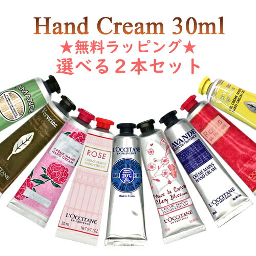 ロクシタン ハンドクリーム 30ml × 選べる2種類 ★無料ラッピング★ (※箱無しの場合がございます) L 039 OCCITANE ハンドケア メール便無料 B P2 ギフトセット シア チェリーブロッサム ピオニー ローズ ヴァーベナ ラベンダー