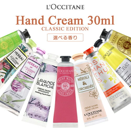 ロクシタン ハンドクリーム 30ml 新作 限定品 各種 30ml ハンドケア L'OCCITANE ハンドケア メール便無料[A][TN50] ※外箱無しの場合がございます。 ネイルケア プレゼント ギフト 母の日 クリスマス 誕生日 バレンタイン