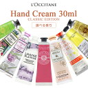 ロクシタン ロクシタン ハンドクリーム 30ml 新作 限定品 各種 30ml ハンドケア L'OCCITANE ハンドケア メール便無料[A][TN50] ※外箱無しの場合がございます。 ネイルケア プレゼント ギフト 母の日 クリスマス 誕生日 バレンタイン