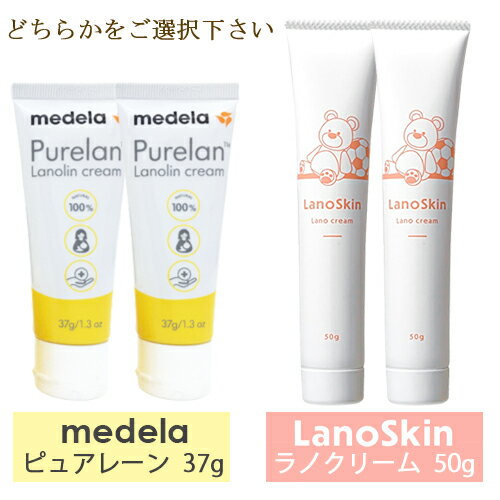 ブランド名 メデラ (MEDELA) 商品名 ピュアレーン10037gもしくはラノスキンラノクリーム50g選択乳頭保護クリーム(PureLan 100 / lanoskin lanocream) カテゴリー ボディケア ボディクリーム・ジェル 商品説明 ※2本セットとしてお好きなタイプをご選択下さい。■メデラ ピュアレーン100■・内容量 37g妊娠・授乳中の敏感な乳頭のケアや赤ちゃんのスキンケアに。乳頭の亀裂や乾燥にお使い頂ける乳頭ケアクリーム。拭き取らずにそのまま授乳できます。妊娠後期や赤ちゃんに母乳をあげている期間のスキンケアに、とくにおすすめします。出産前から使いはじめると、より効果的です。全成分：ラノリン100％■ラノスキン ラノクリーム■・内容量 50g妊娠授乳中のママのために開発された乳首の乾燥をサポートするクリーム。天然由来の成分だから、赤ちゃんの口に入っても心配ありません。乳頭にはもちろん、唇の乾燥やひじ・かかとの乾燥による荒れた肌を滑らかにします。内容量：ラノリン99.8％、BHT0.2％（BHTは食品メーカーが酸化防止剤として使用しており、口に含んでも安全です。）【選択】　　 並行輸入品についてこちらの商品は並行輸入商品です。予告なく商品画像とはパッケージが変更になる場合がございます。並行輸入商品は着色料や香料、成分量が日本国内正規品と若干異なることがございますため、色味や質感が違う場合がございます。また、商品本体に成分表を貼らなければならないため、外箱開封の形跡があったり、未開封シールがない商品、透明フィルムのある商品とない商品の取り扱いがございます。ご了承の上お買い求めください。 使い方授乳後や必要なときに、適当な量を清潔にした指にとって指先でやわらかくしてから乳頭全体にぬり広げてください。 配送・支払方法について追跡番号付メール便（全国どこでも送料無料/代引不可、同梱不可）※複数ご注文については宅配に変更になることがあり、金額変更が必要な場合は後ほどショップより確認メールが送信されます。※代引き不可。広告文責：株式会社ハイブリッジ　011-776-6983ピュアレーン　区分：化粧品・フレグランス/海外製原産国：スイスなど ラノスキン　区分：化粧品・フレグランス/国内製発売元：株式会社ハイブリッジ　製造販売元：武内製薬株式会社検索ワード：ピュアレーン37g 2個 2個セット 保湿 乳頭クリーム 乳頭保護クリーム 授乳 出産準備 出産祝い おっぱい おっぱいケア 母乳育児 Pure Lan100 medela 天然成分 ラノリン100% 37g 37ml 50g 50ml ハンドクリーム ハンドケア ボディクリーム ボディミルク ボディケア