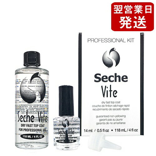 セシェ セシェ ヴィート プロフェッショナル キット (速乾性トップコート) 118ml+14ml Seche トップコート 送料無料 詰め替え リフィル セシェヴィート