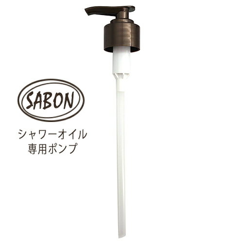 サボン シャワーオイル 500ml専用ポンプ ブラウン SABON 石鹸・ボディソープ シャワーオイル メール便送料300円から[TN100] 1