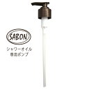 サボン シャワーオイル 500ml専用ポンプ ブラウン SABON 石鹸 ボディソープ シャワーオイル メール便送料300円から TN100