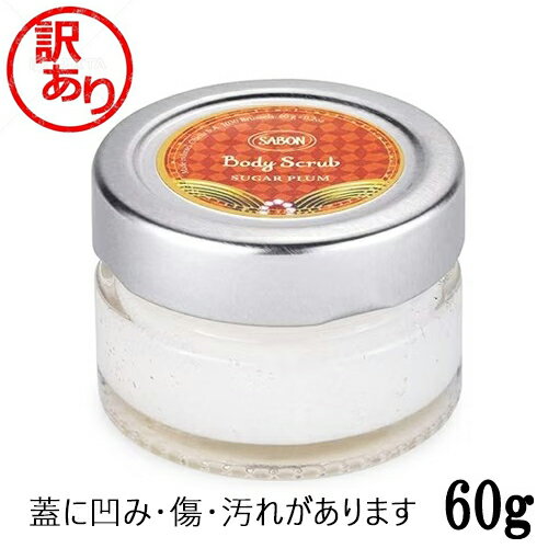 アウトレット サボン ボディスクラブ 60g シュガー・プラム ミニサイズ 訳あり品(蓋に凹み・傷・汚れ) SABON バスグッズ ボディスクラブ [9003]送料無料のサムネイル