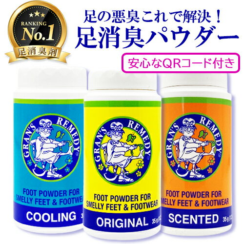 グランズレメディ 持ち運びやすい軽量ボトル お好きなタイプを選択 35g 各種選択 靴の消臭剤 Gran's Remedy フットケア メール便無料[A][TG100] 魔法の粉 靴の臭い 足の臭い 蒸れ ムレ 対策 消臭 防臭 脱臭 抗菌 除菌