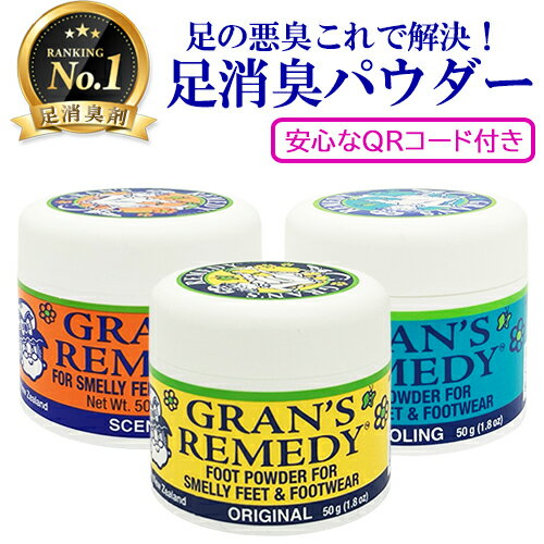 郵便送料無料 グランズレメディ グランズレメディ 50g 各種選択 靴の消臭剤[TG150] 靴の臭い 足の臭い 足の匂い対策 消臭