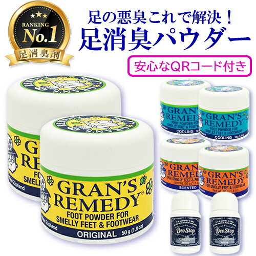 グランズレメディ 50g 組み合わせ自由な2個セット 安心なQRコード付き 足用消臭剤 Gran's Remedy フットケア メール便無料[A][TG150] 無香料 レギュラー クールミント フローラル