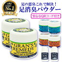 グランズレメディ 50g 組み合わせ自由な2個セット 安心なQRコード付き 足用消臭剤 Gran's Remedy フットケア 送料無料無香料 レギュラー クー...