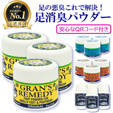 グランズレメディ 50g お得な3個セット 各種選択 靴の消臭剤 Gran's Remedy フットケア 送料無料 デオストップ 魔法の粉 靴の臭い 足の臭い 足の匂い 玄関の臭い 蒸れ ムレ 対策 消臭 防臭 脱臭 抗菌 除菌 プレゼント付き！