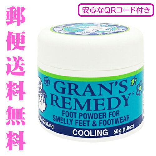 グランズレメディ クールミント 安心なQRコード付き 50g 足用消臭剤 Gran's Remedy フットケア [0038]メール便無料[A…