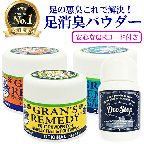 グランズレメディ 50g デオストップ 60g お好きなタイプを選択 靴の消臭剤 Gran’s Remedy フットケア メール便無料[A][TG150] 魔法の粉 靴の臭い 足の臭い 足の匂い 玄関の臭い 蒸れ ムレ 対策 消臭 防臭 脱臭 抗菌 除菌