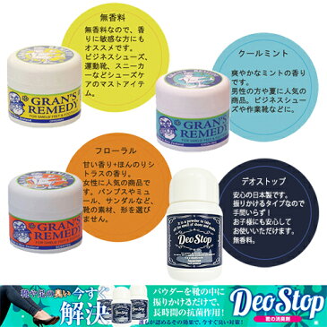 郵便送料無料 グランズレメディ Gran's Remedy グランズレメディー 50g / デオストップ 60g お好きなタイプを選択 靴の消臭剤[TG150] レギュラー フローラル クールミント 無香料 靴 消臭 魔法の粉 人気