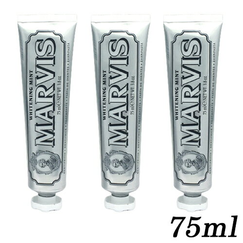 マービス 歯磨き粉 ホワイトミント 75ml×3本セット MARVIS デンタルケア [0155]送料無料 トゥースペースト ホワイトニング 歯みがき粉 国内発送