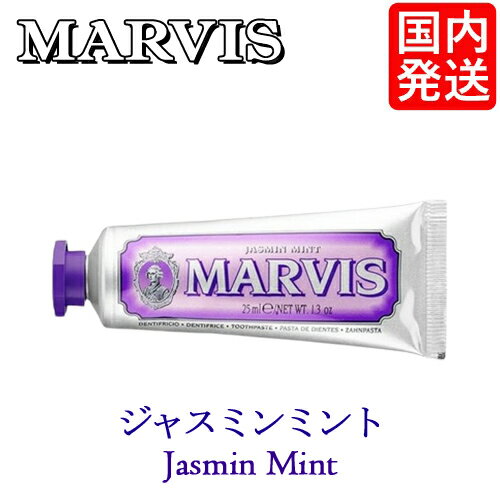 マービス 歯磨き粉 ジャスミンミント 25ml MARVIS デンタルケア メール便無料 歯みがき トゥースペースト 口臭