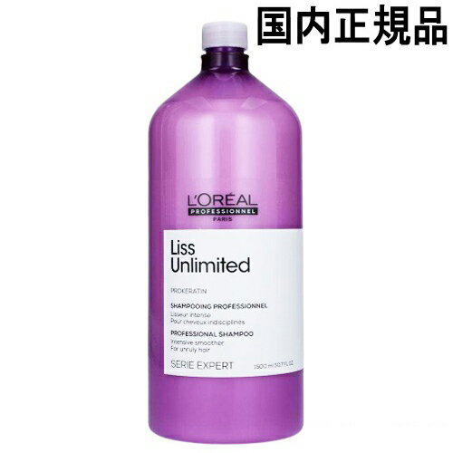 ロレアル セリエ エクスパート リスアンリミテッド シャンプー 1500ml 国内正規品 ポンプなし loreal professionnel シャンプー 送料無料 リニューアル ポンプは付属していません ロレアルプロフェッショナル