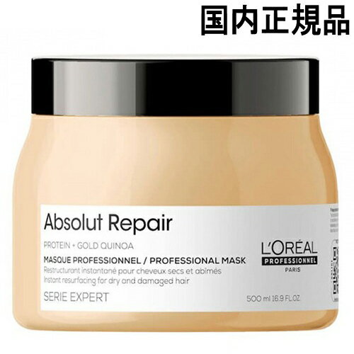 ロレアル セリエ エクスパート アブソルート R. ゴールド マスク 500g リニューアル 国内正規品 loreal professionnel ヘアパック・ヘアマスク トリートメント [5440]送料無料 アブソルートリペア アブソリュート ダメージヘア用 ロレアルプロフェッショナル