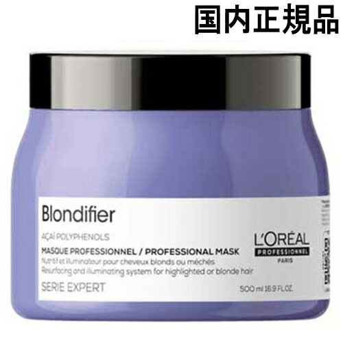 ロレアル セリエ エクスパート ブロンディファイアー マスク 500g リニューアル 国内正規品 loreal professionnel ヘアパック・ヘアマスク トリートメント [5426]送料無料 ロレアルプロフェッショナル