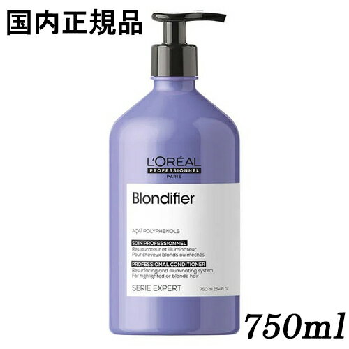 ロレアル セリエ エクスパート ブロンディファイアー コンディショナー 750ml リニューアル 国内正規品 loreal professionnel リンス・コンディショナー [5464]送料無料 ブリーチ ハイトーンカラーヘア用 ロレアルプロフェッショナル