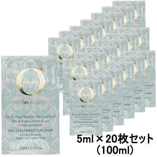 オリオセタ オイル トリートメント 5ml×20枚(100ml) 普通～硬い髪用 Olioseta オイル・美容液・洗い流さないトリートメント メール便無料 OIL TREATMENT FOR HAIR 茶帯なし ミニ サンプル お試しサイズ