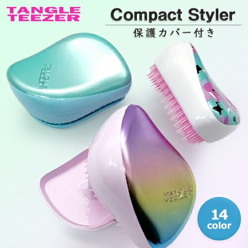 タングルティーザー コンパクトスタイラー ヘアブラシ 各種 TANGLE TEEZER ヘアブラシ メール便無料[A][TG150] 人気 ブラシ カバー付携帯用