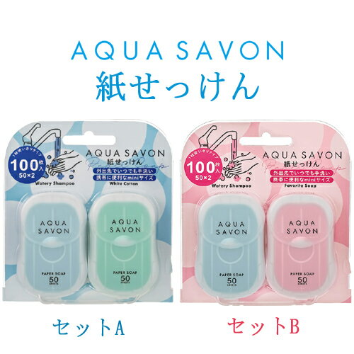 アクアシャボン 紙せっけん セットA セットB 単品選択 50枚×2個入り(100枚) AQUA SAVON 香水 石鹸・ボディソープ 香水・フレグランス 郵便送料込み[TN100] ペーパーソープ 紙石鹸 外出 持ち運び 携帯 コンパクト 清潔 ウイルス アウトドア 手洗い エチケット