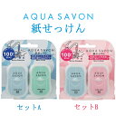 アクアシャボン 紙せっけん セットA セットB 単品選択 50枚×2個入り(100枚) AQUA SAVON 香水 石鹸・ボディソープ 香水・フレグランス 郵便送料込み[TN100] ペーパーソープ 紙石鹸 外出 持ち運び 携帯 コンパクト 清潔 ウイルス アウトドア 手洗い エチケット