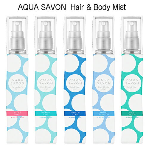 アクアシャボン アクアシャボン H＆B(ヘアー＆ボディミスト) 香り各種選択 135ml AQUA SAVON ヘアミスト 送料無料