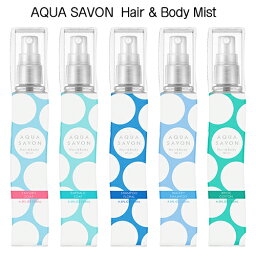 アクアシャボン 香水 （メンズ） アクアシャボン H＆B(ヘアー＆ボディミスト) 香り各種選択 135ml AQUA SAVON ヘアミスト 送料無料