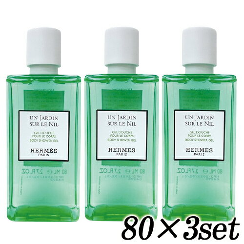 エルメス ナイルの庭 ボディーシャワージェル 80ml×3本セット ミニサイズ・サンプル HERMES ボディクリーム・ジェル [2822]メール便無料[B][BP3] お試し ミニサイズ ミニコスメ トラベル サンプル 旅行 詰め替えのサムネイル