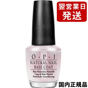 OPI オーピーアイ ベースコート 15ml NTT10 国内正規品 O・P・I ベース・トップコート [0115]メール便無料[A][TG100] ナチュラルネイル ベースコート マニキュア 保護