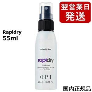 OPI オーピーアイ ラピドライ 55ml AL702 速乾性スプレー O・P・I ネイルカラー [0744]メール便無料[A][TG100] カラーを素早く乾かす速乾剤